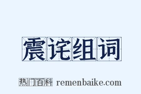 震诧组词是什么意思的图片